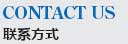 聯系方式